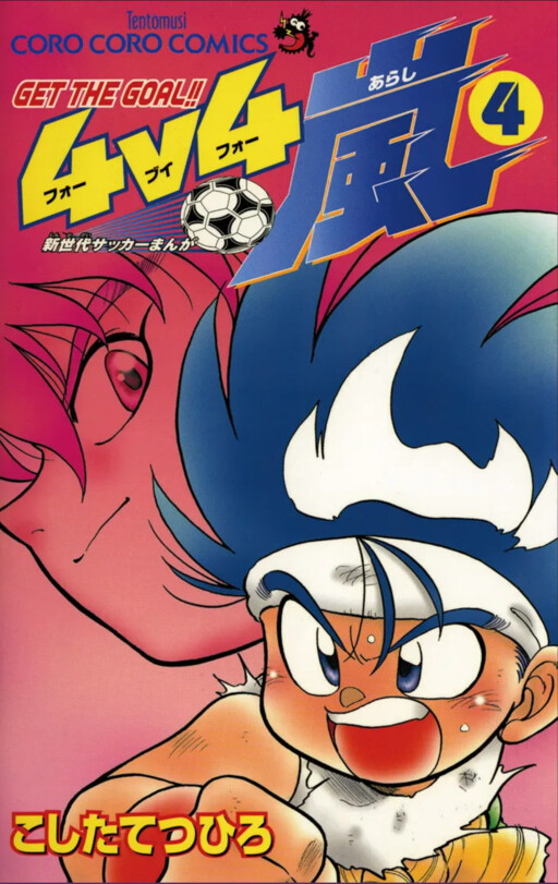 Cover of Get the Goal!! 4v4 Arashi