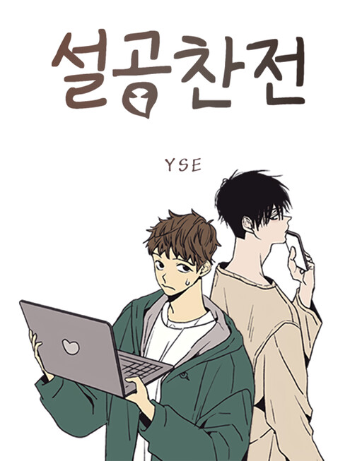 Cover of Tales of Seol Gongchan