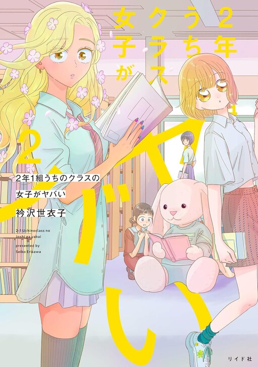 Cover of Ninen Ichigumi Uchi no Class no Joshi ga Yabai