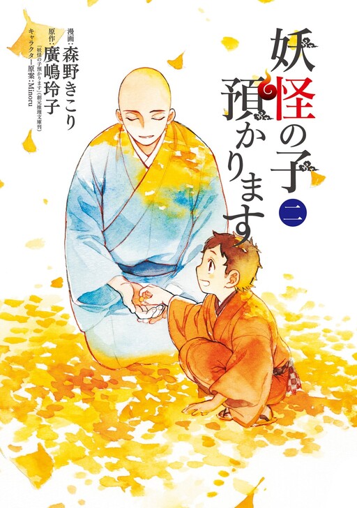 Cover of Youkai no Ko Azukarimasu