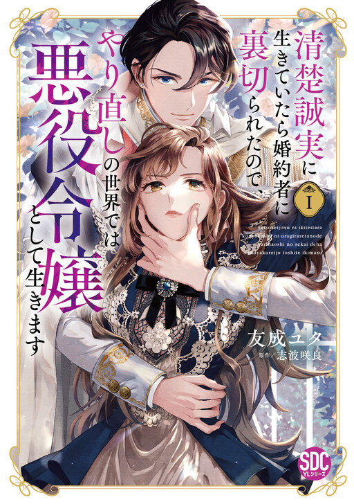 Cover of I Lived an Honest Life Only to Have My Fiancé Betray Me, so in My New Life I'll Live as the Villainess