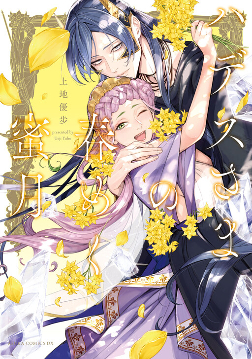 Cover of Hades-sama no Harumeku Mitsugetsu
