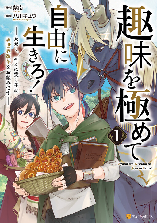 Cover of Shumi wo Kiwamete Jiyuu ni Ikiro! - Tadashi, Kamigami wa Itoshigo ni Isekai Kaikaku wo Onozomi desu