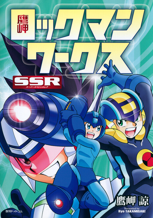 Cover of Takamisaki Mega Man Works SSR (Super Special Rare)