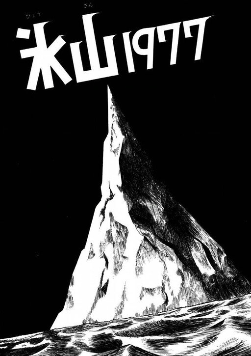 Cover of Iceberg 1977