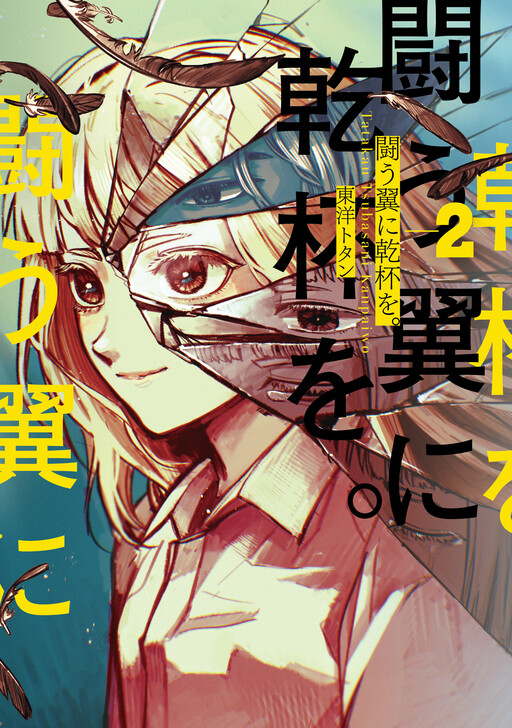 Cover of Tatakau Tsubasa ni Kanpa wo.