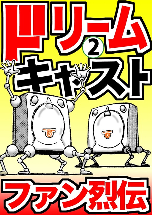Cover of Dreamcast Fan Retsuden