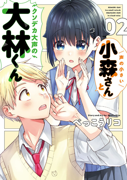 Cover of Koe no Chiisai Komori-san to Kusodeka Oogoe no Oobayashi-kun