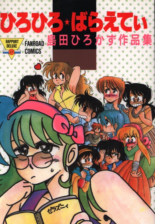 Cover of ひろひろ★ばらえてぃ