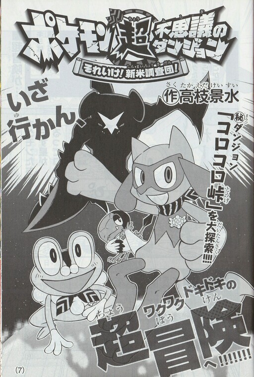 Cover of Pokémon Super Mystery Dungeon - Go! Expedition Society Juniors!