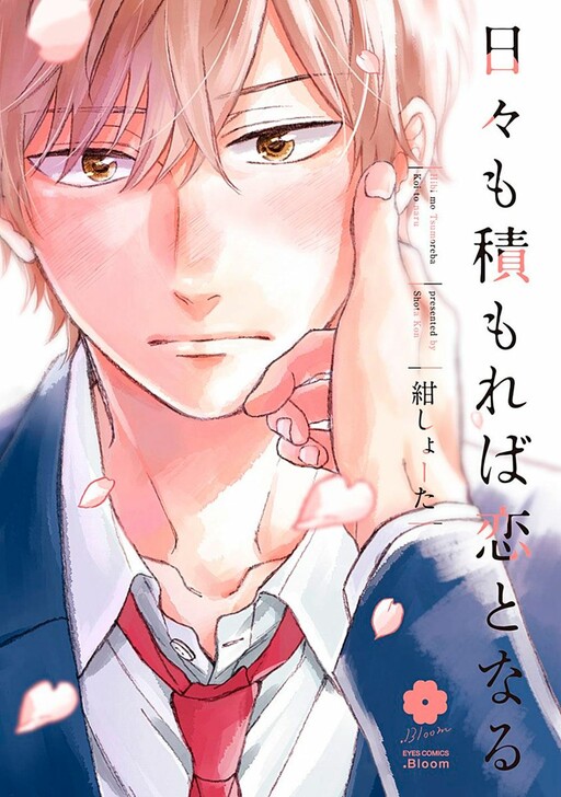 Cover of Hibi mo Tsumoreba Koi to Naru