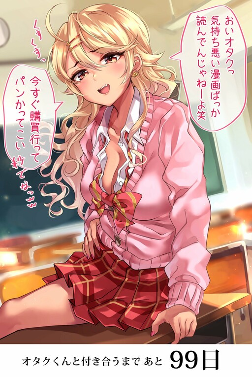 Cover of This Gyaru Will Date the Otaku in 100 Days