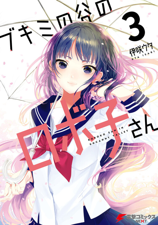 Cover of Bukimi no Tani no Roboko-san