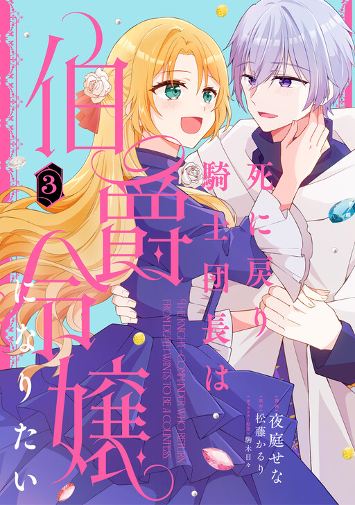 Cover of 死に戻り騎士団長は伯爵令嬢になりたい