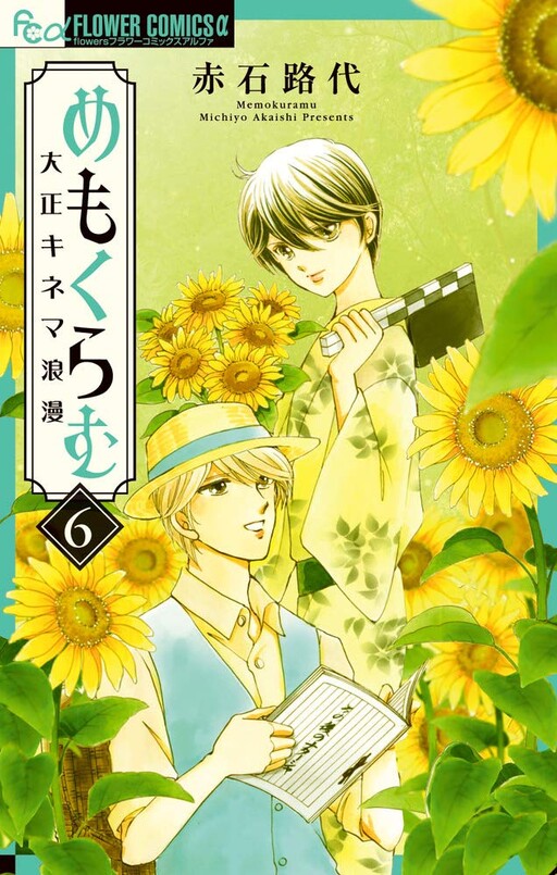 Cover of めもくらむ 大正キネマ浪漫