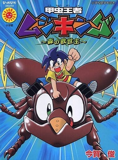 Cover of King of Beetles Mushiking ~Savior of the Forest~