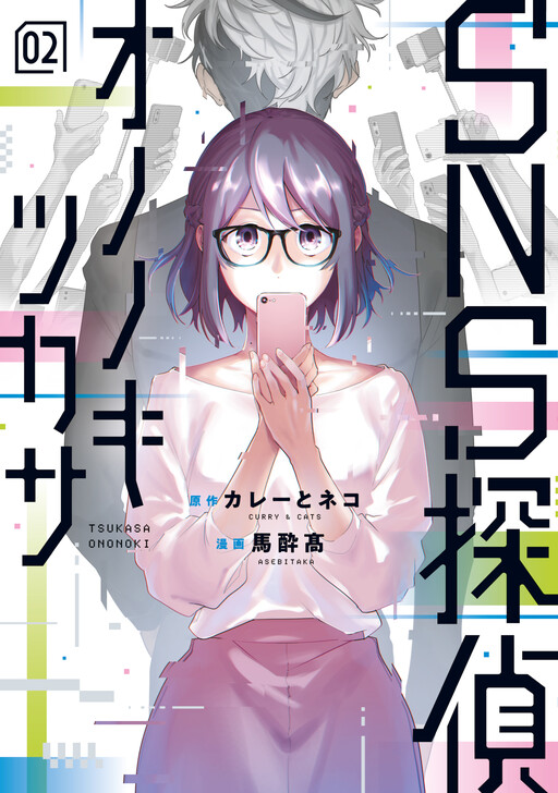Cover of SNS Tantei Ononoki Tsukasa