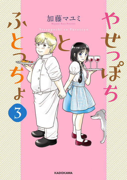 Cover of The Skinny Girl and the Chubby Boy