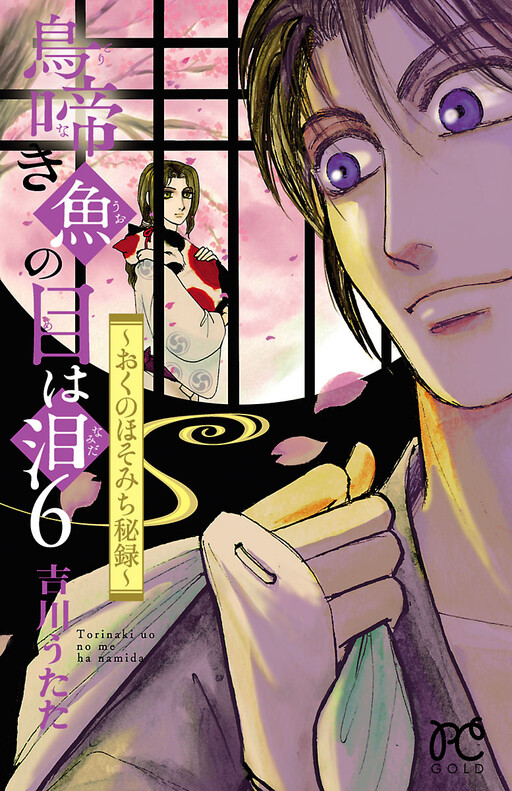 Cover of Torinaki Uo no Me wa Namida - Oku no Hosomichi Hiroku