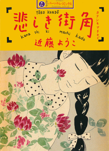 Cover of Kanashiki Machikado
