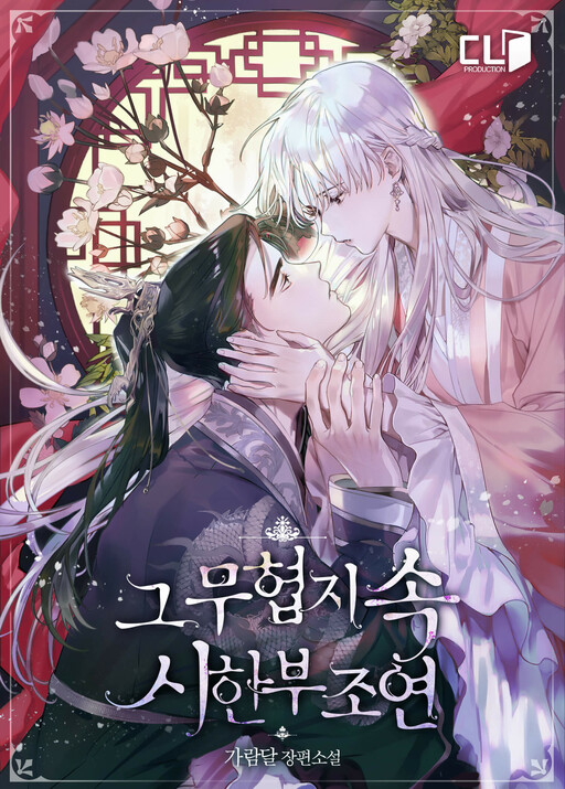 Cover of The Terminally-Ill Side-Character Inside of a Martial Arts Novel (Promo)