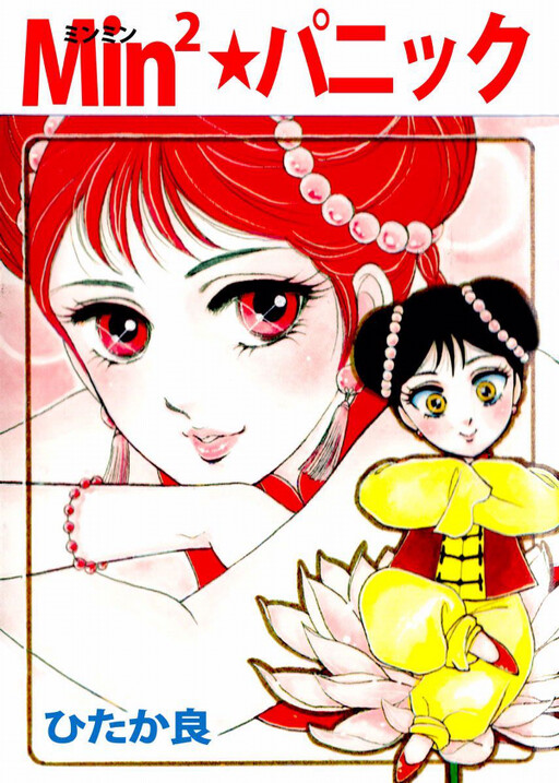 Cover of Min2パニック