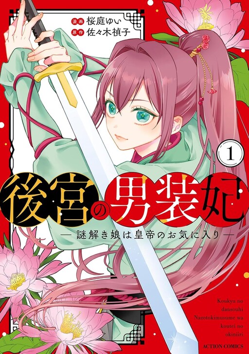 Cover of The Cross-Dressing Consort of the Harem: The Mystery-Solving Girl Is the Emperor's Favorite