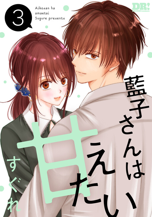 Cover of Aiko-san wa Amaetai