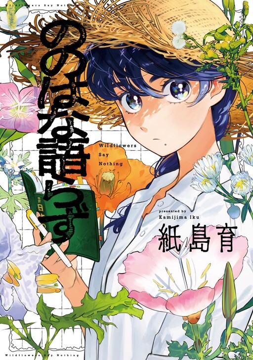 Cover of Wildflowers Say Nothing