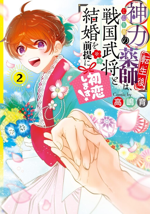 Cover of 神力の薬師（転生後）は、戦国武将と結婚を前提に初恋します！