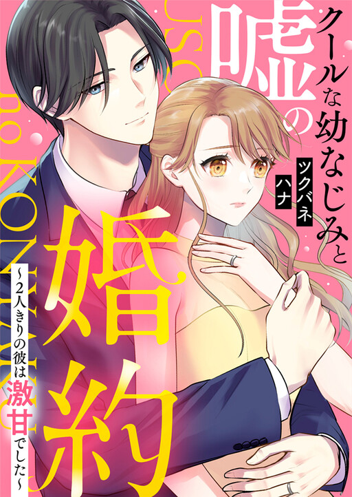 Cover of クールな幼なじみと嘘の婚約　～2人きりの彼は激甘でした～