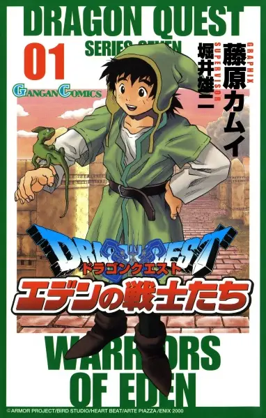 Cover of ドラゴンクエストエデンの戦士たち