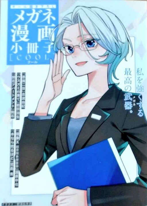 Cover of メガネ漫画小冊子 [cool]