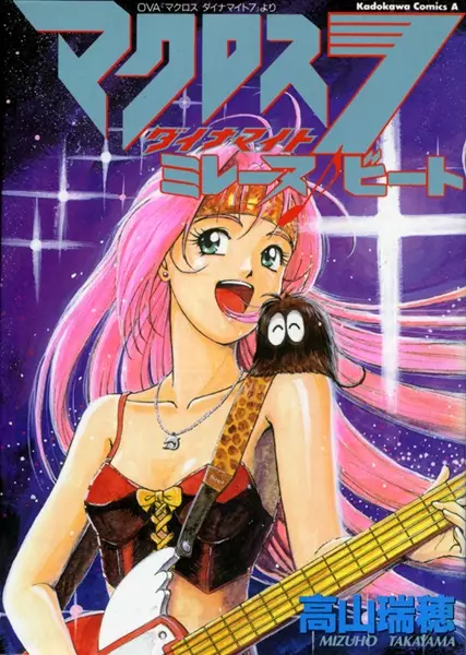 Cover of マクロス ダイナマイト7 ミレーヌ ビート