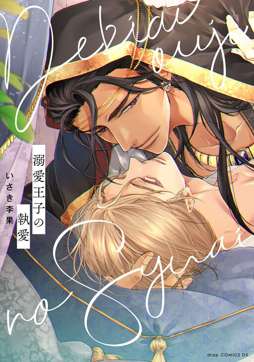 Cover of Dekiai Ouji no Shuuai