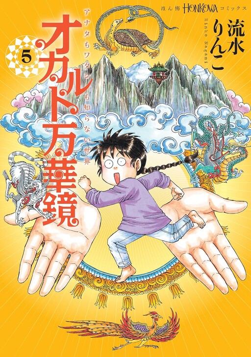 Cover of アナタもワタシも知らない世界 オカルト万華鏡