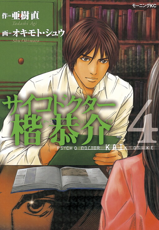 Cover of Psycho Doctor Kai Kyosuke