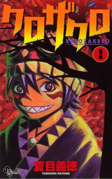 Cover of クロザクロ