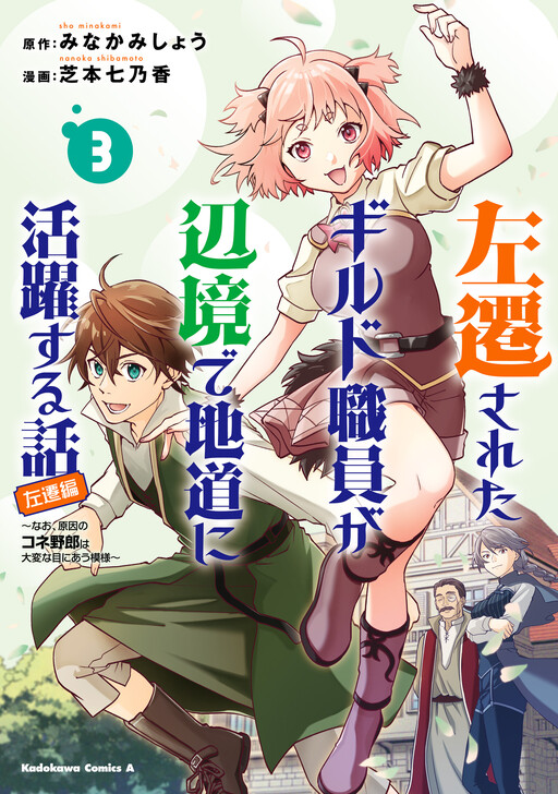 Cover of Sasensareta Guild Shokuin ga Henkyou de Jimichi ni Katsuyaku suru Hanashi