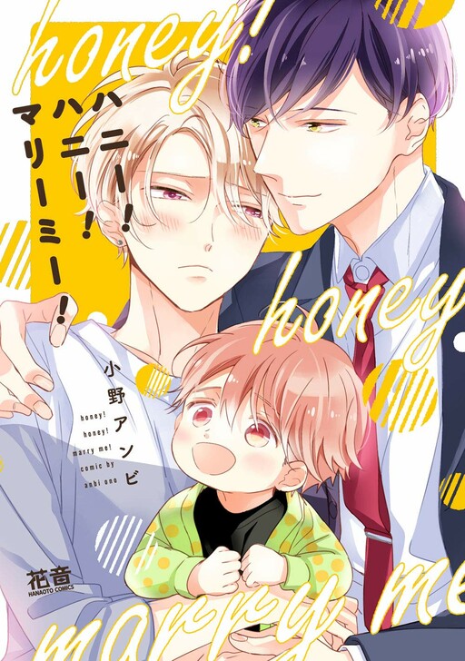 Cover of Honey! Honey! Marry Me!