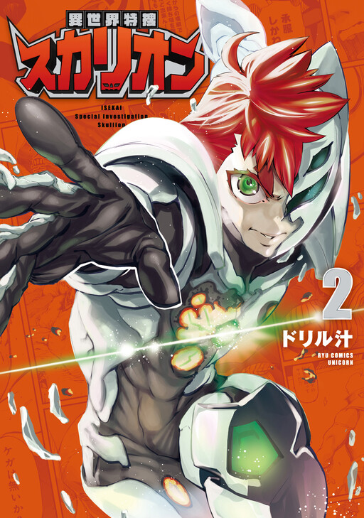 Cover of Otherworld Special Investigation Skullion