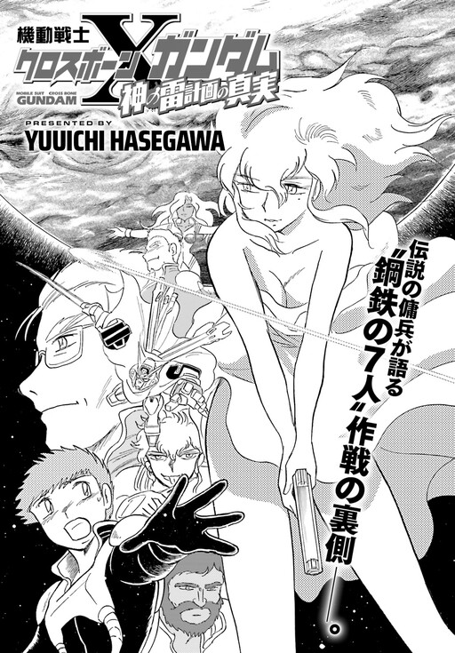 Cover of Mobile Suit Crossbone Gundam The Truth of the Thunderbolt of Zeus Project