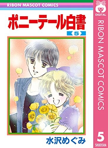 Cover of ポニーテール白書