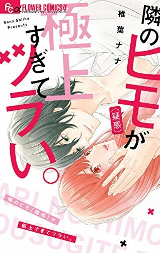 Cover of Tonari no himo (giwaku) ga gokujou sugite tsurai.