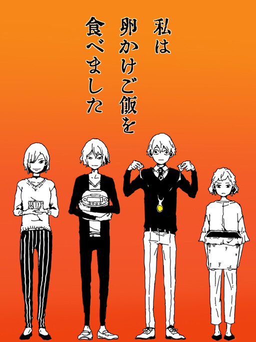Cover of I Ate Tamago Kake Gohan