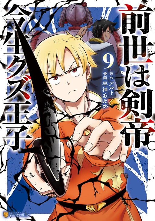Cover of Sword Emperor previous life, Prince Trash this life.