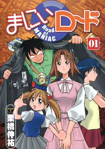 Cover of まにぃロード