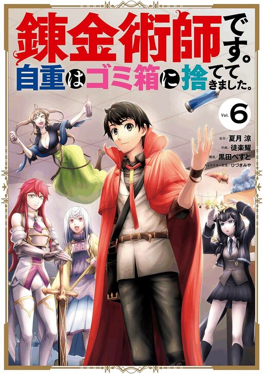 Cover of Renkinjutsu-shidesu. Jichou wa Gomibako ni Sutete Kimashita.