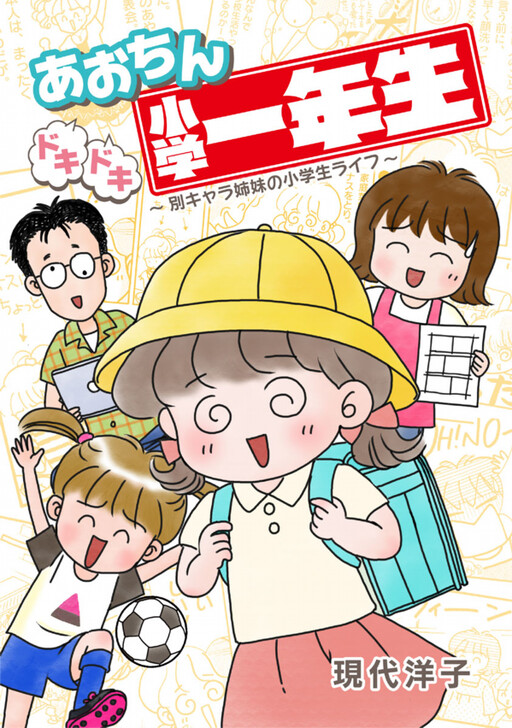 Cover of Aochin Pounding First Grade Elementary School Student Life ~Another Character Sister's Elementary School Life~