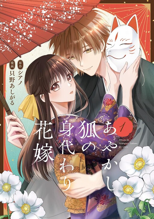 Cover of Ayakashi Kitsune no Migawari Hanayome